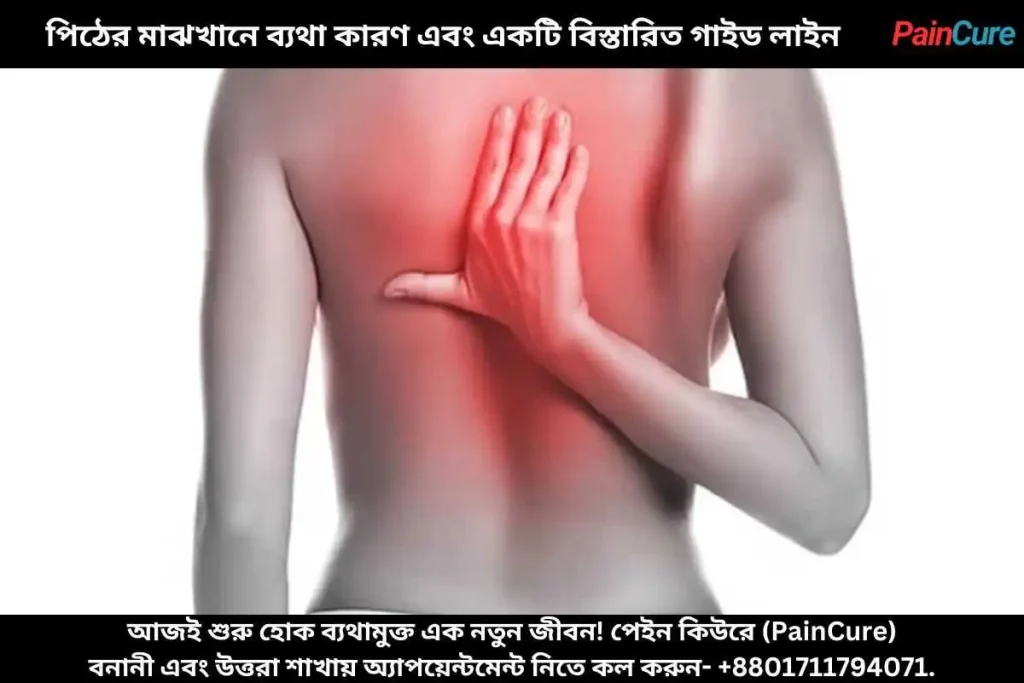 পিঠের মাঝখানে ব্যথা কারণ এবং একটি বিস্তারিত গাইড লাইন