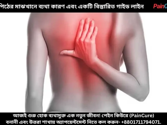 পিঠের মাঝখানে ব্যথা কারণ এবং একটি বিস্তারিত গাইড লাইন