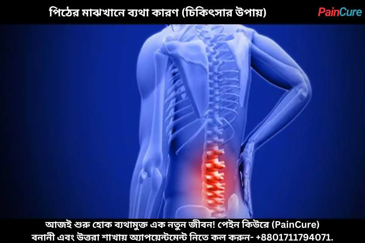 পিঠের মাঝখানে ব্যথা কারণ (চিকিৎসার উপায়)