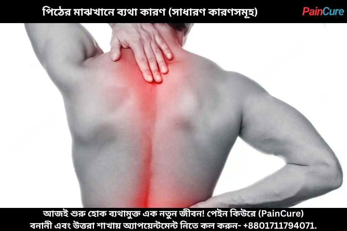 পিঠের মাঝখানে ব্যথা কারণ (সাধারণ কারণসমূহ)