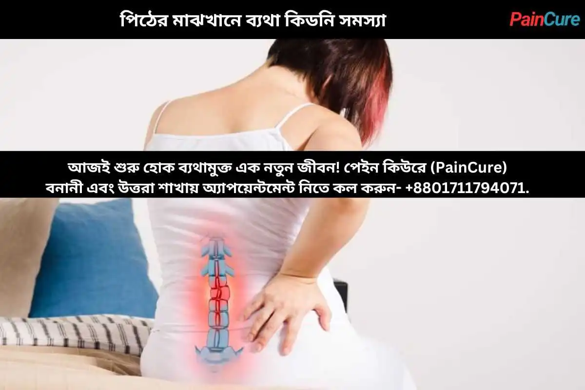 পিঠের মাঝখানে ব্যথা কিডনি সমস্যা
