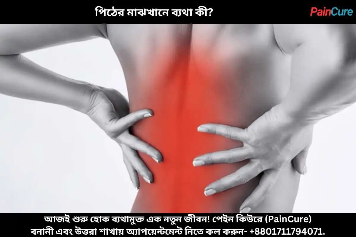 পিঠের মাঝখানে ব্যথা কী