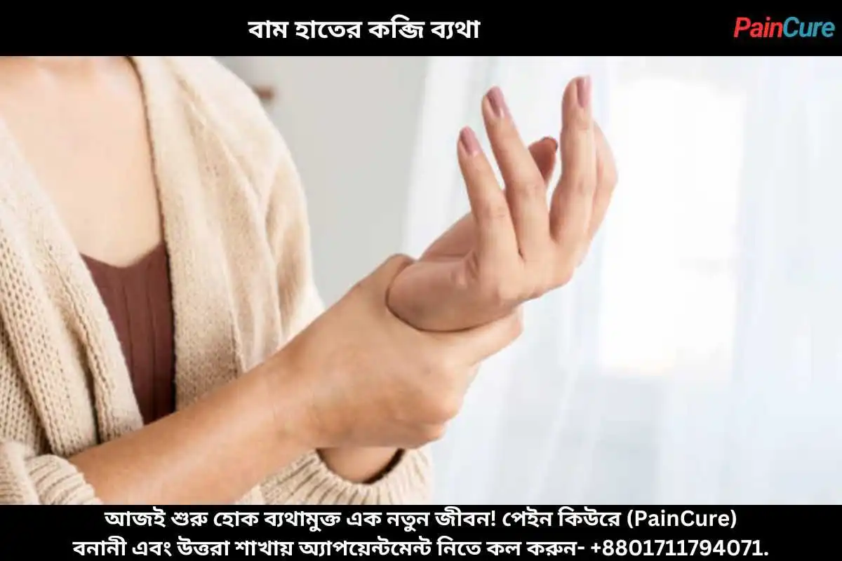 বাম হাতের কব্জি ব্যথা