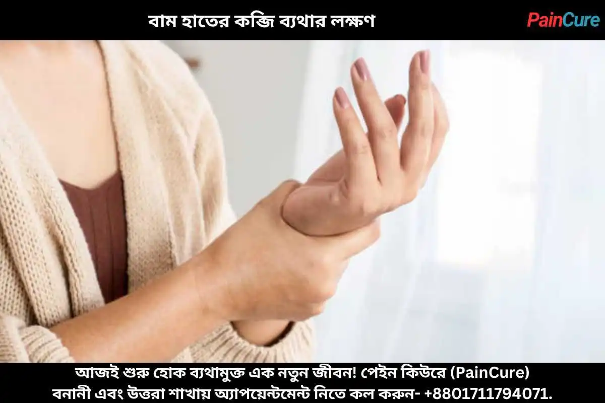 বাম হাতের কব্জি ব্যথার লক্ষণ