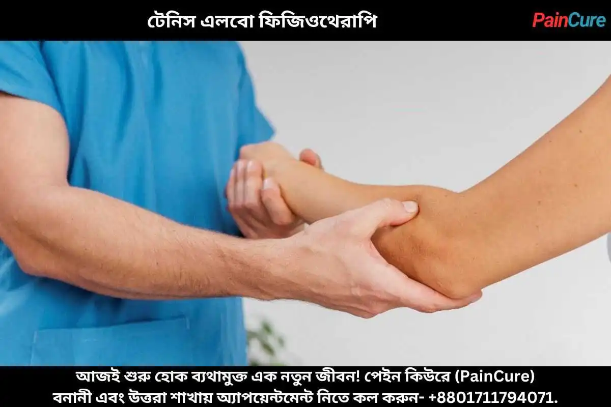 হাতের কনুই ব্যথা ফিজিওথেরাপি
