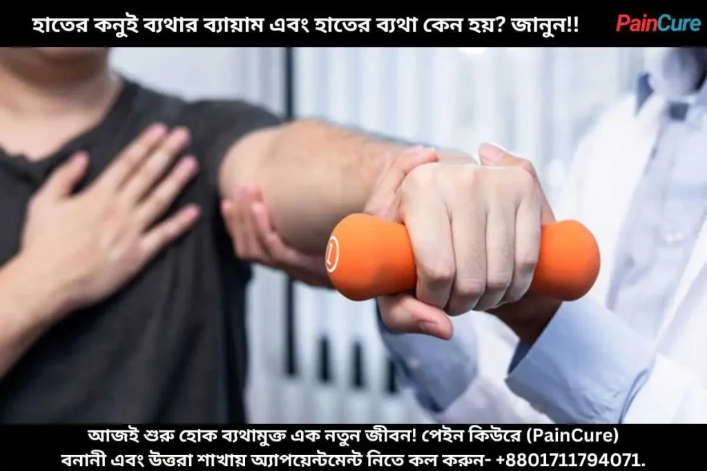 হাতের কনুই ব্যথার ব্যায়াম এবং হাতের ব্যথা কেন হয় জানুন!!