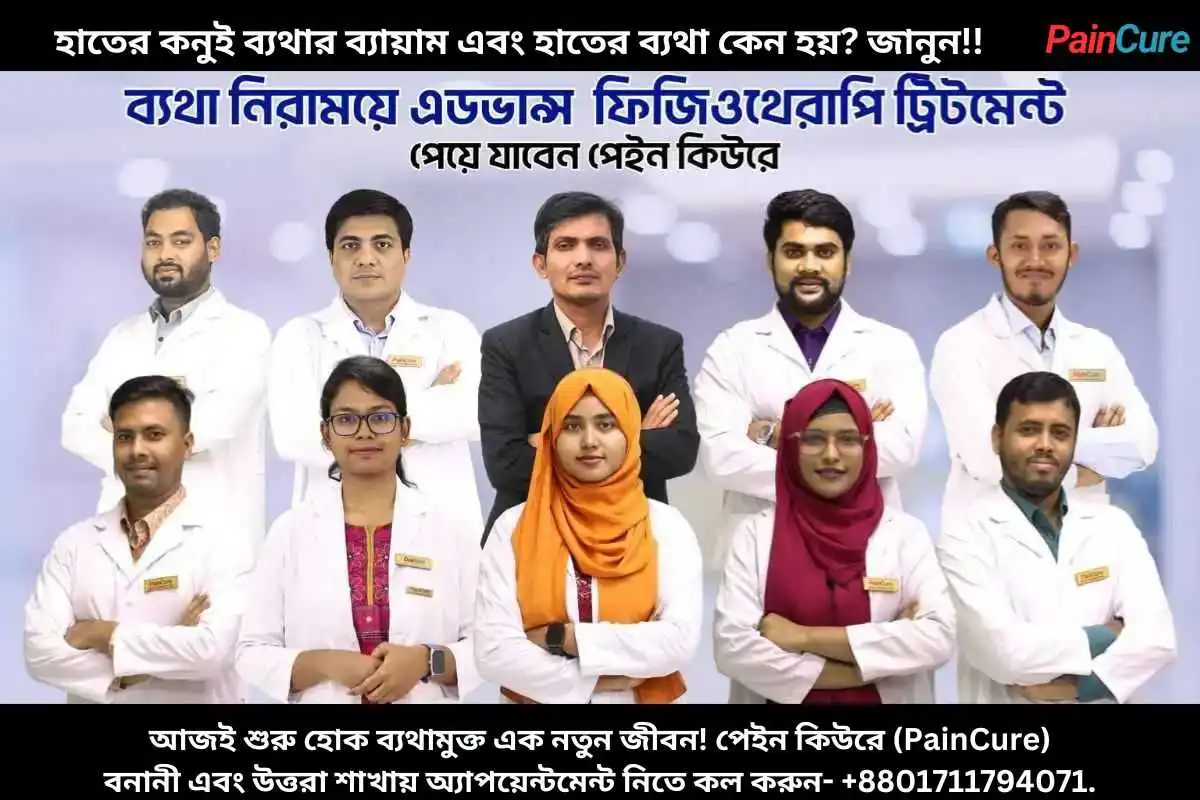 হাতের কনুই ব্যথার ব্যায়াম এবং হাতের ব্যথা কেন হয়