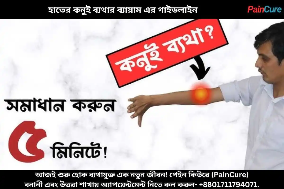 হাতের কনুই ব্যথার ব্যায়াম এর গাইডলাইন
