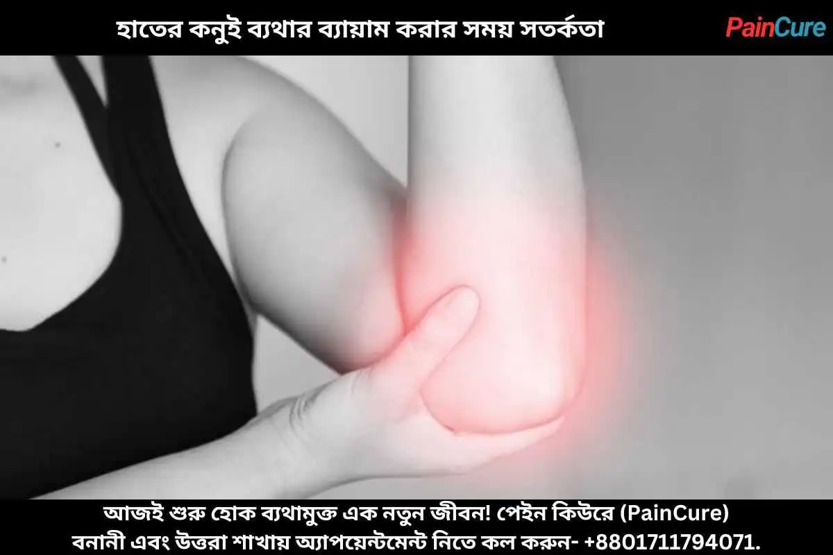 হাতের কনুই ব্যথার ব্যায়াম করার সময় সতর্কতা
