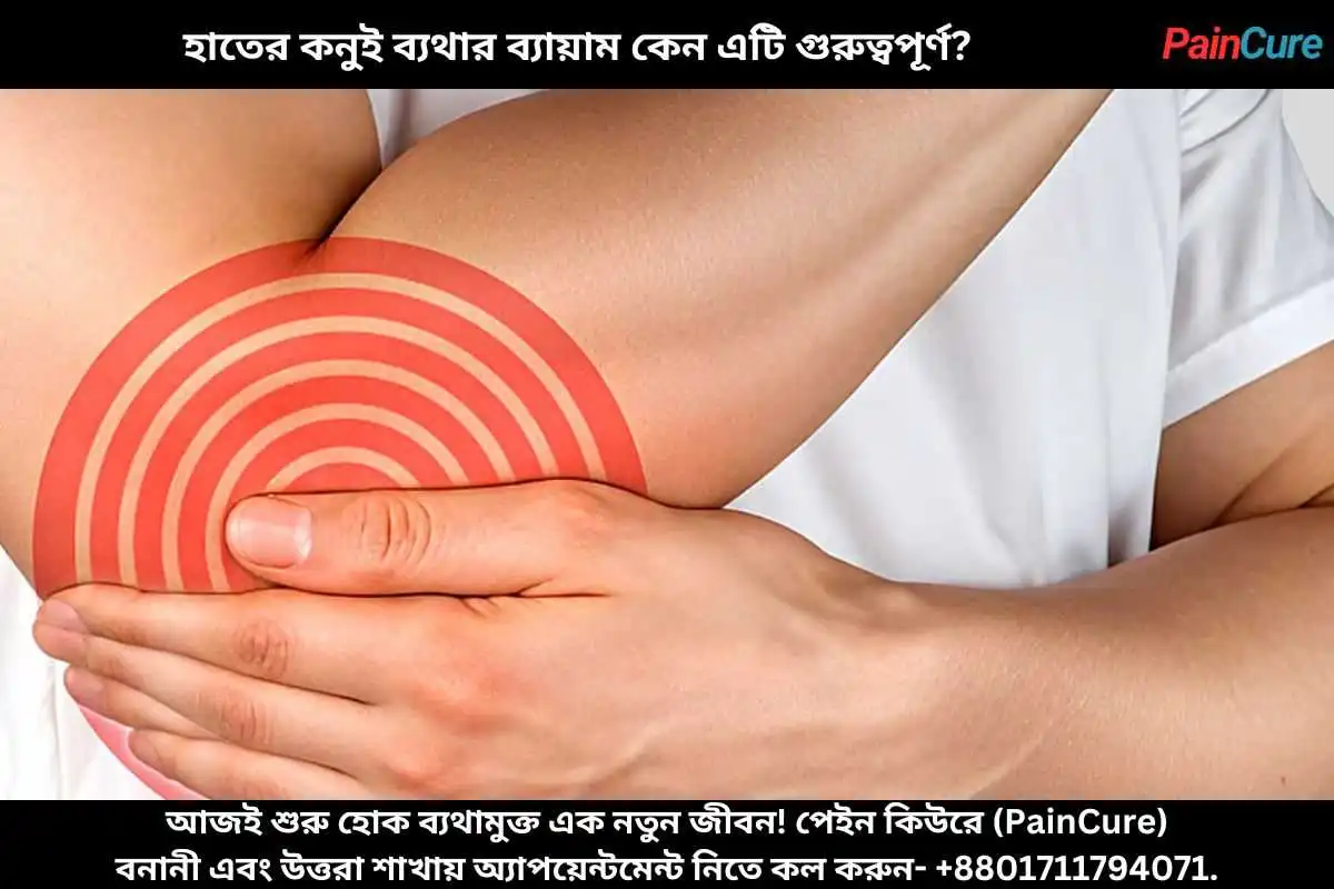 হাতের কনুই ব্যথার ব্যায়াম কেন এটি গুরুত্বপূর্ণ