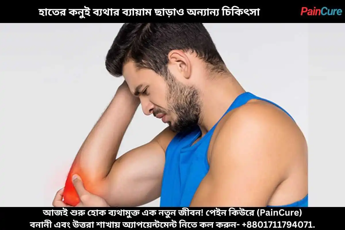 হাতের কনুই ব্যথার ব্যায়াম ছাড়াও অন্যান্য চিকিৎসা