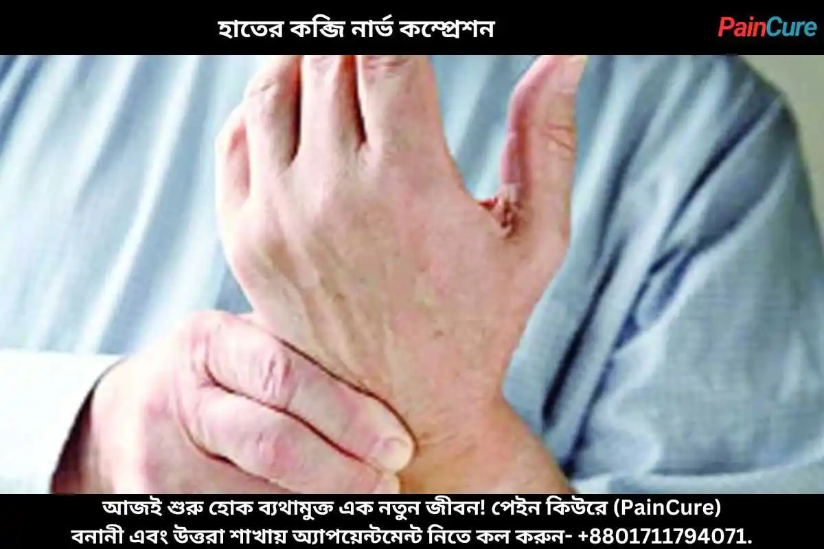 হাতের কব্জি নার্ভ কম্প্রেশন