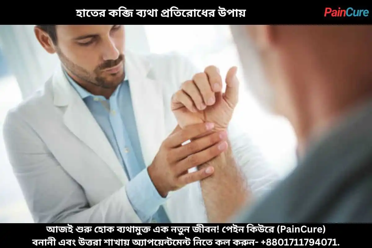 হাতের কব্জি ব্যথা প্রতিরোধের উপায়