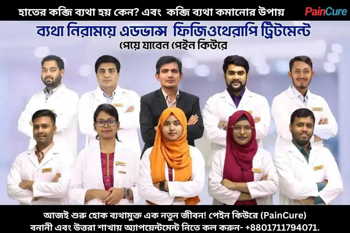 হাতের কব্জি ব্যথা হয় কেন এবং  কব্জি ব্যথা কমানোর উপায়