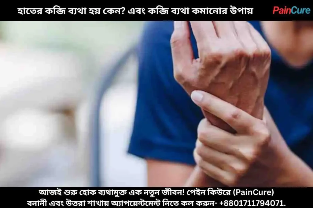 হাতের কব্জি ব্যথা হয় কেন? এবং কব্জি ব্যথা কমানোর উপায়