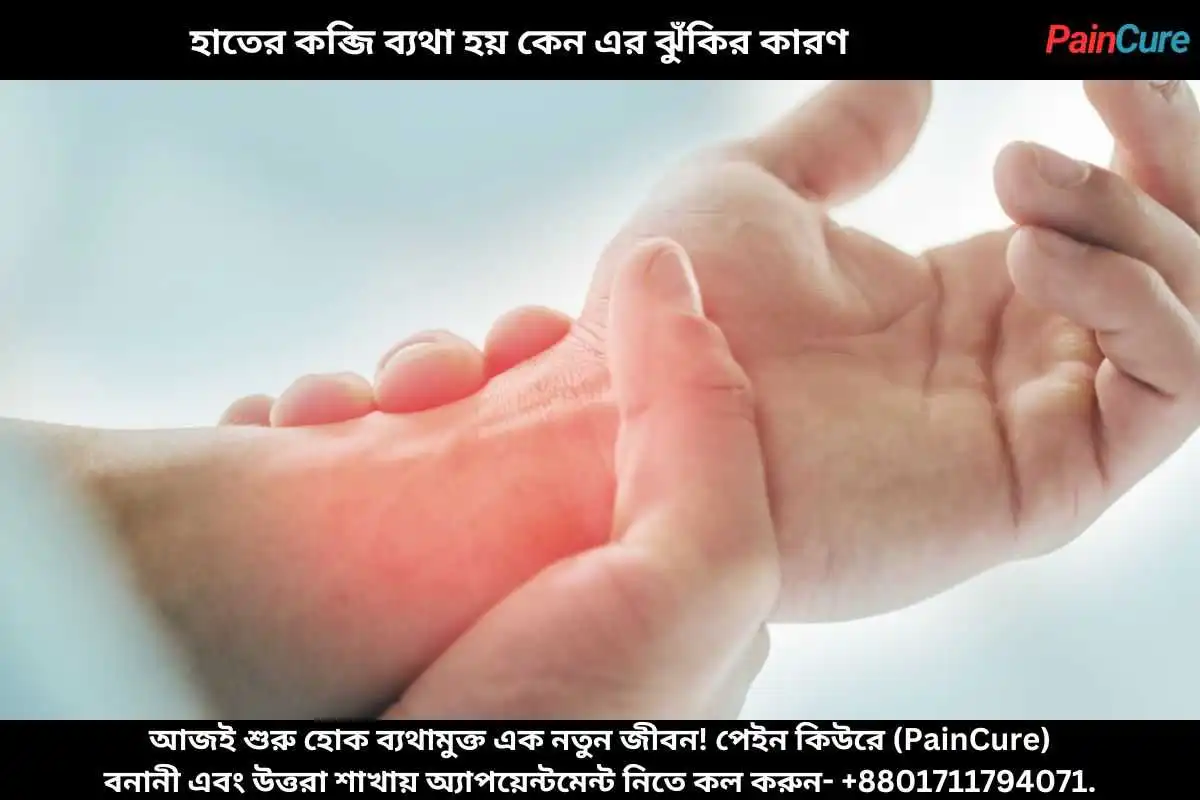 হাতের কব্জি ব্যথা হয় কেন এর ঝুঁকির কারণ