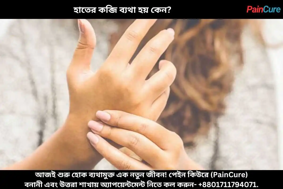 হাতের কব্জি ব্যথা হয় কেন?