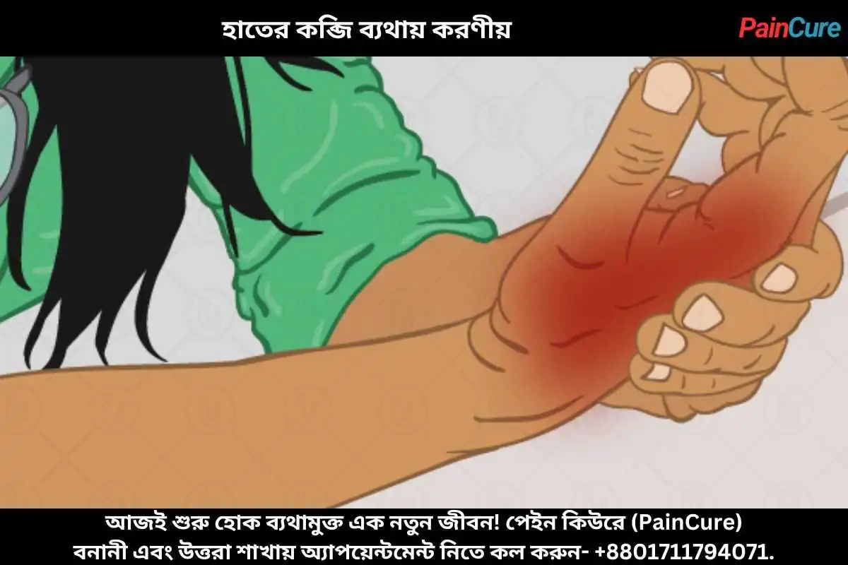 হাতের কব্জি ব্যথায় করণীয়