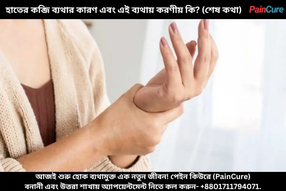 হাতের কব্জি ব্যথার কারণ এবং এই ব্যথায় করণীয় কি?