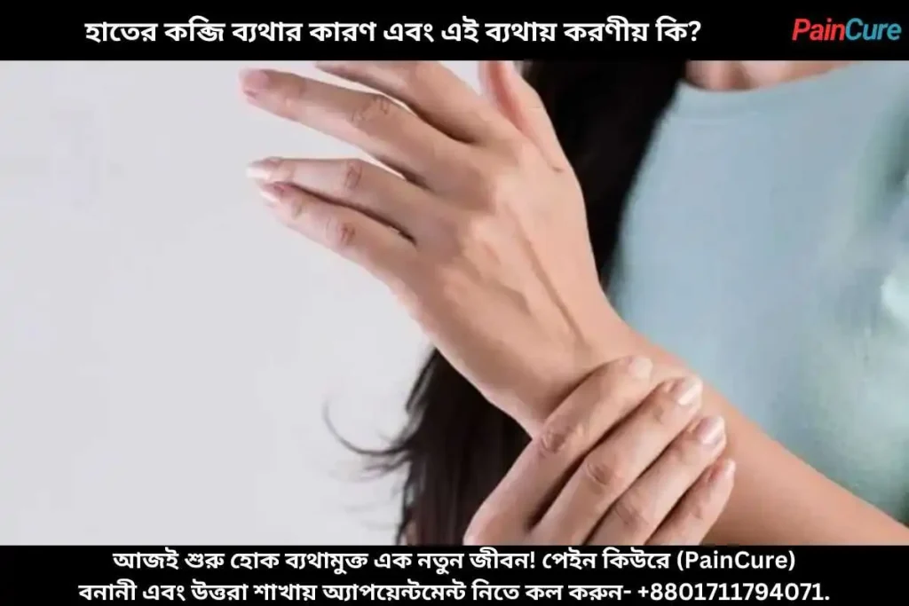 হাতের কব্জি ব্যথার কারণ এবং এই ব্যথায় করণীয় কি?