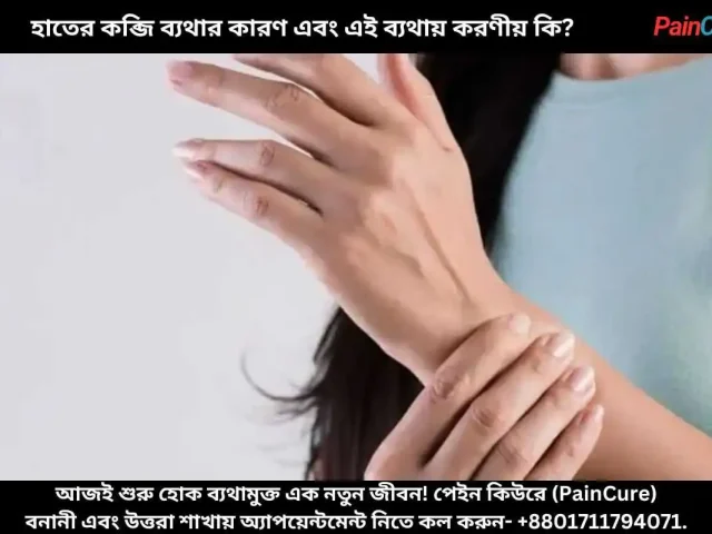 হাতের কব্জি ব্যথার কারণ এবং এই ব্যথায় করণীয় কি?