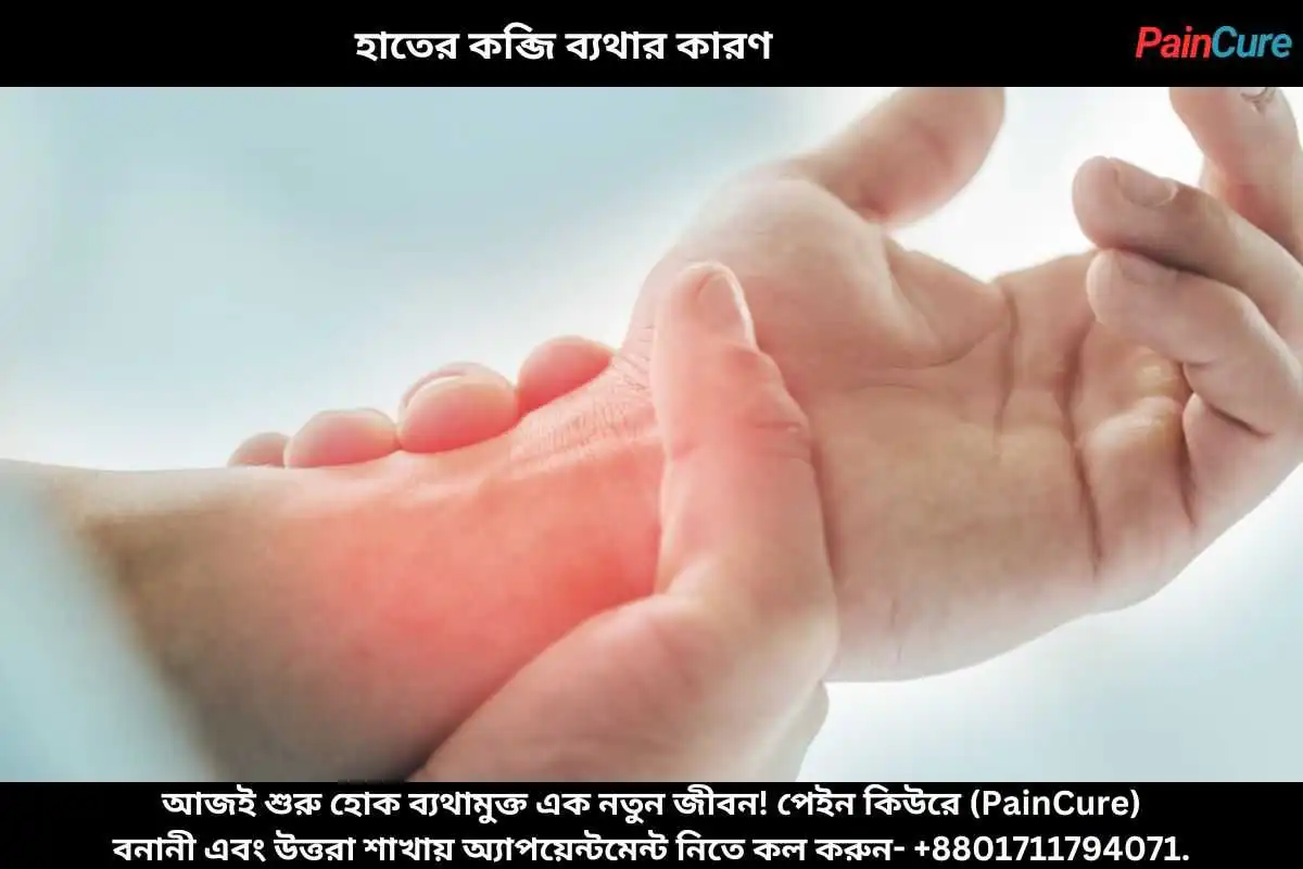 হাতের কব্জি ব্যথার কারণ