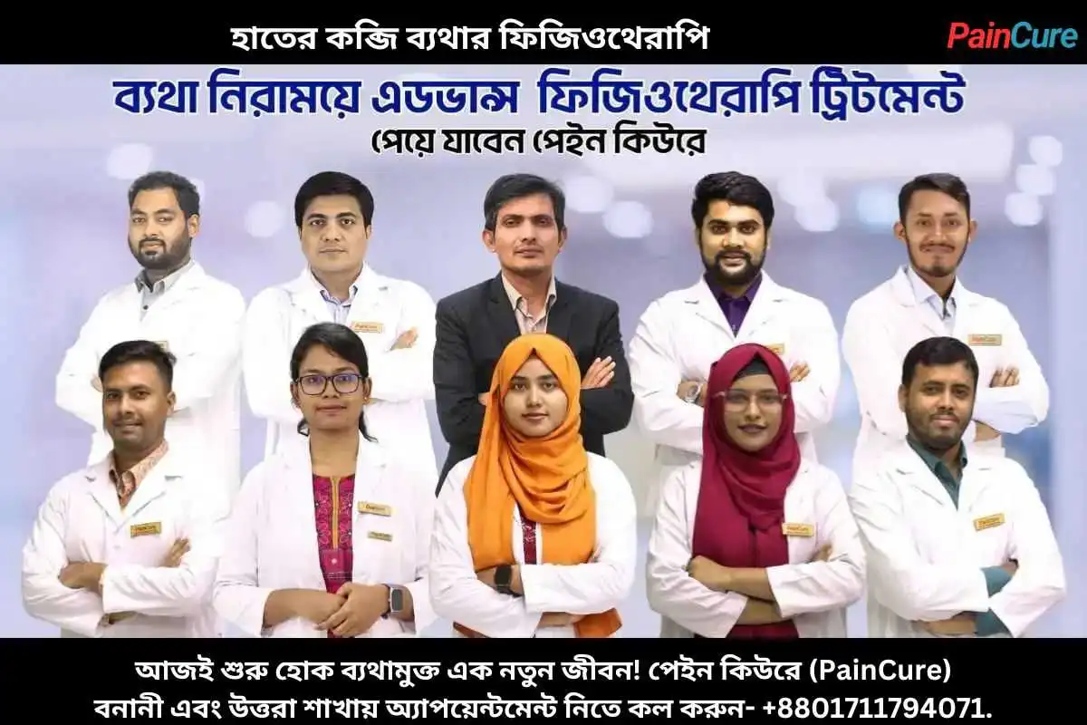 হাতের কব্জি ব্যথার ফিজিওথেরাপি
