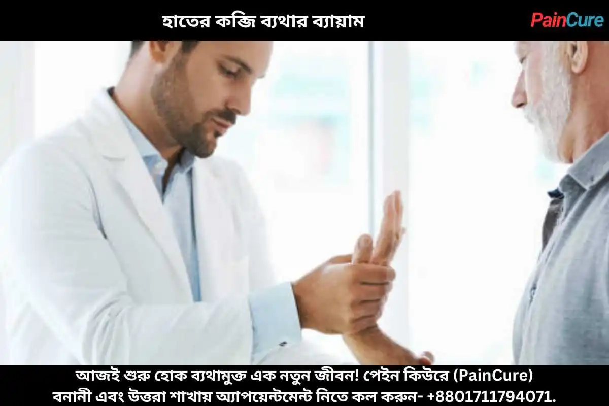 হাতের কব্জি ব্যথার ব্যায়াম