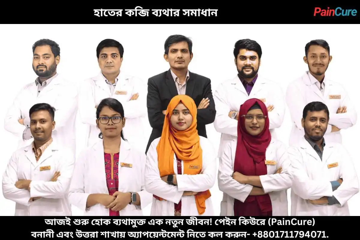 হাতের কব্জি ব্যথার সমাধান