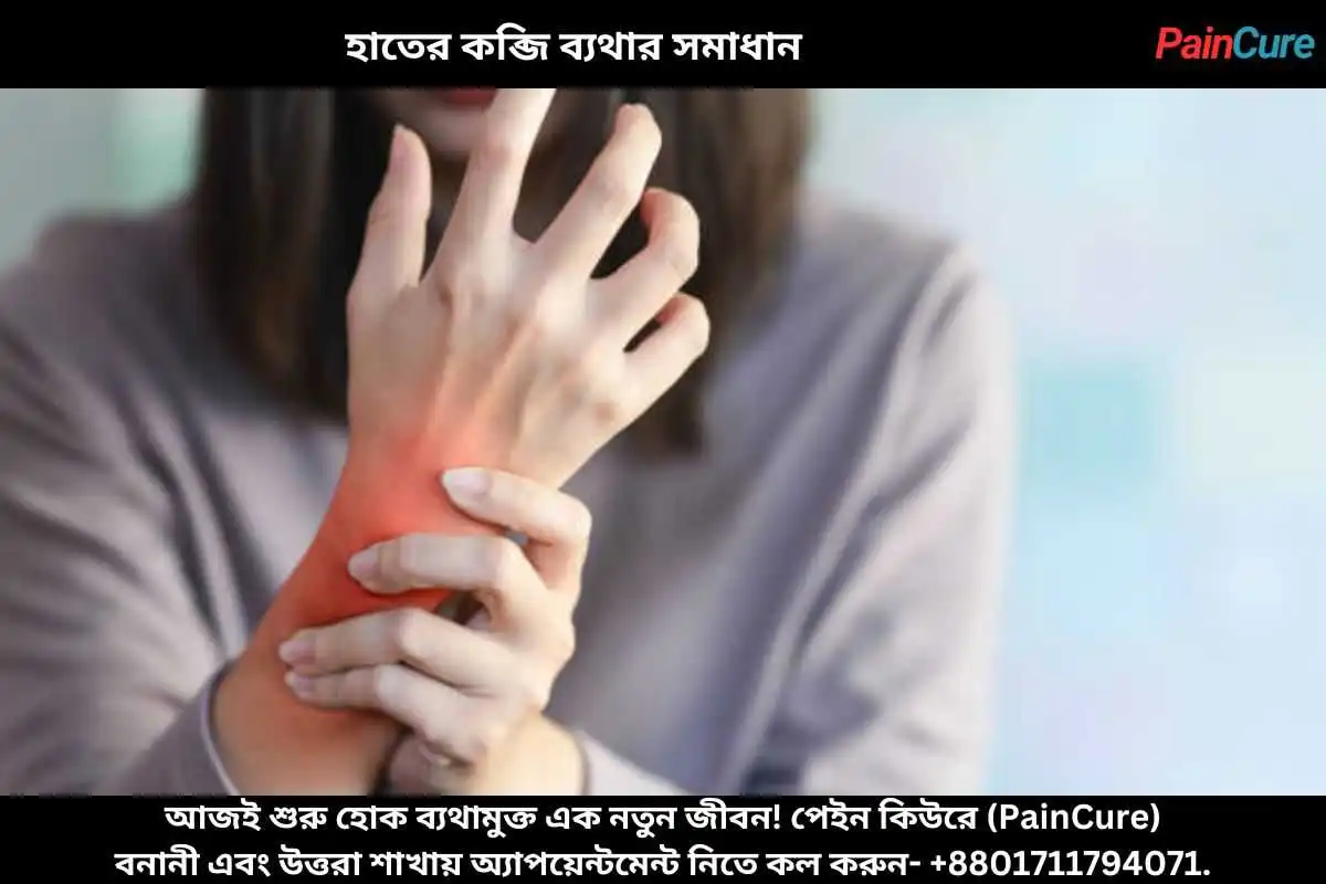 হাতের কব্জি ব্যথার সমাধান