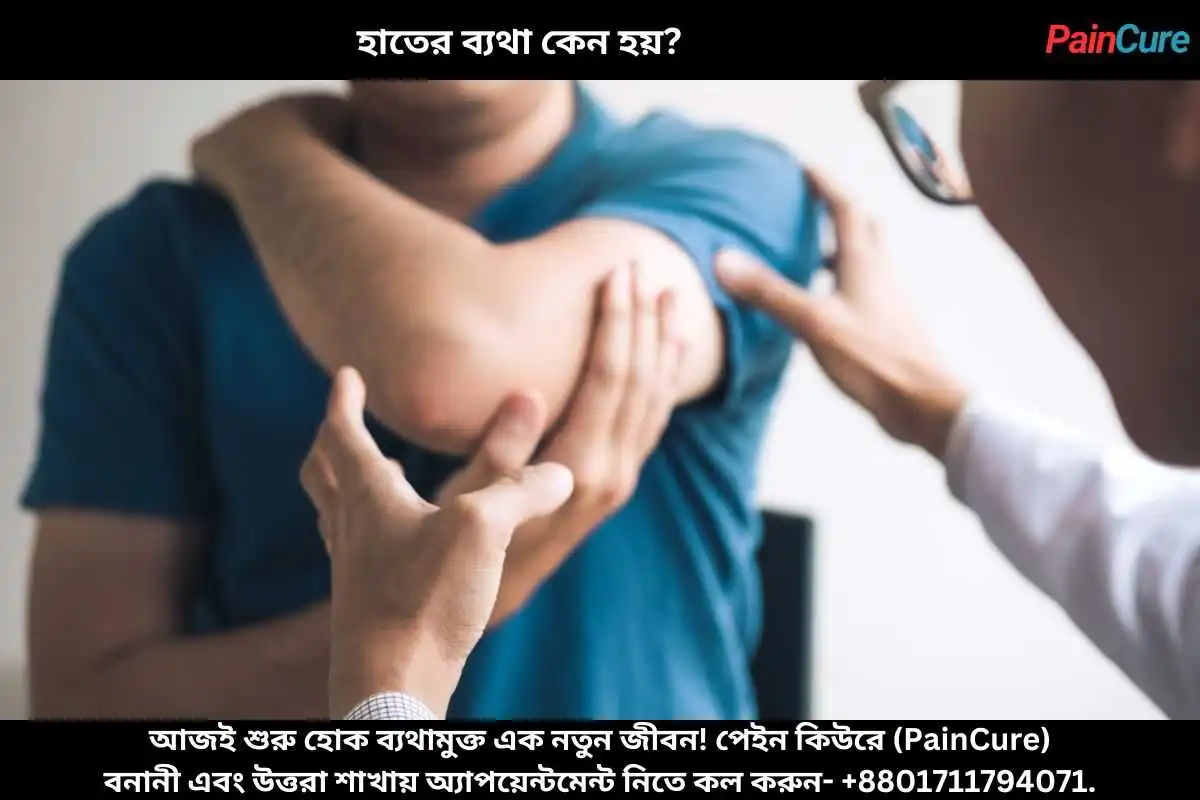 হাতের ব্যথা কেন হয়