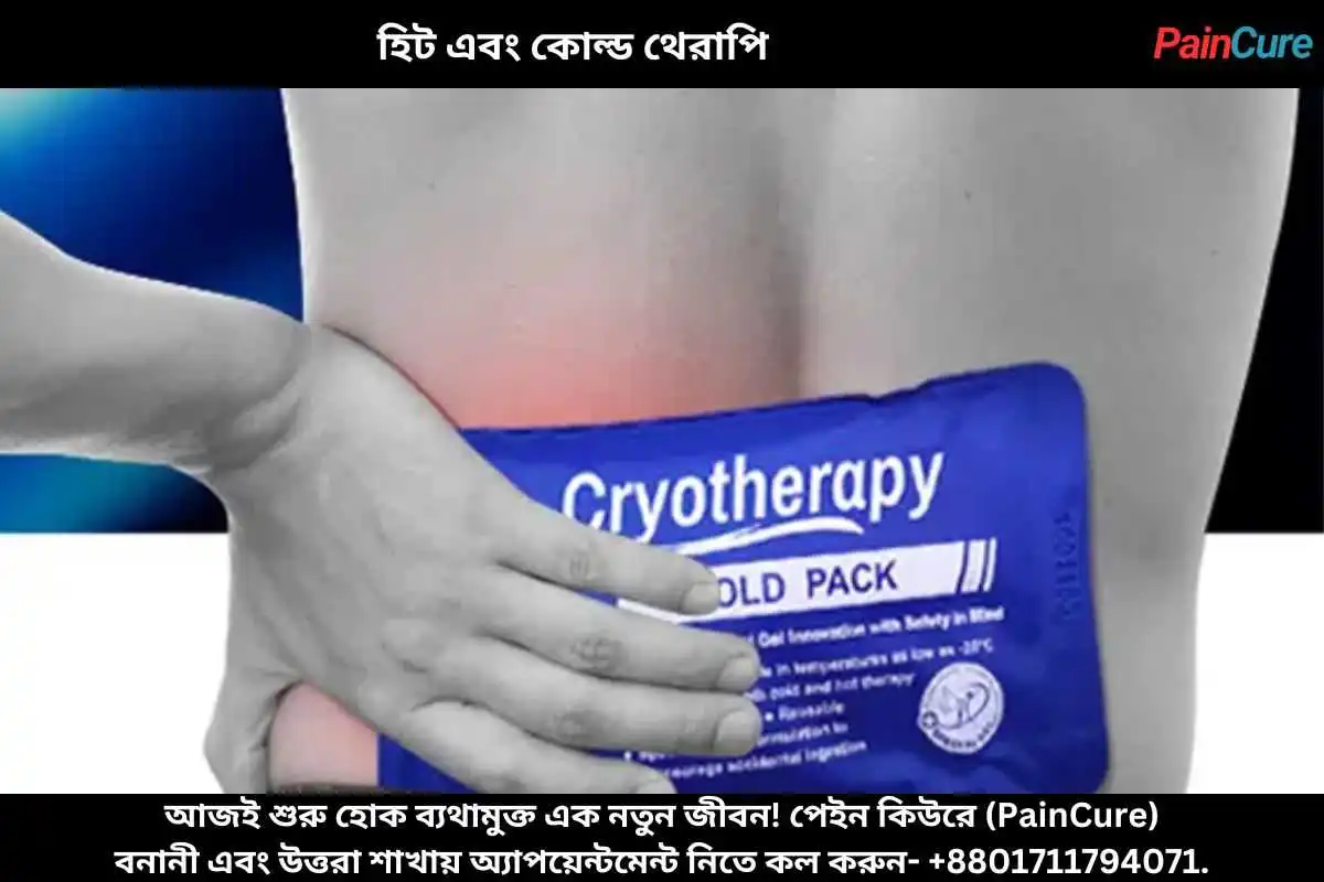 হিট এবং কোল্ড থেরাপি