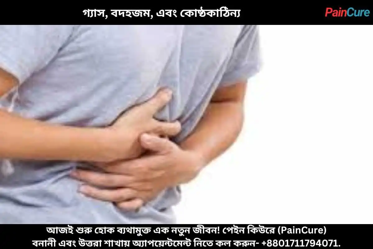 গ্যাস, বদহজম, এবং কোষ্ঠকাঠিন্য