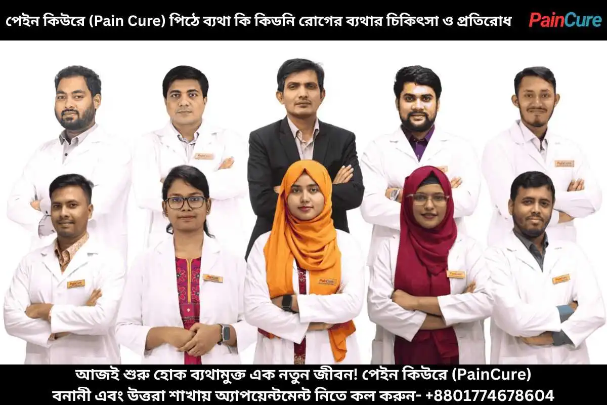 পিঠে ব্যথা এবং কিডনি প্রতিরোধ এবং চিকিত্সা