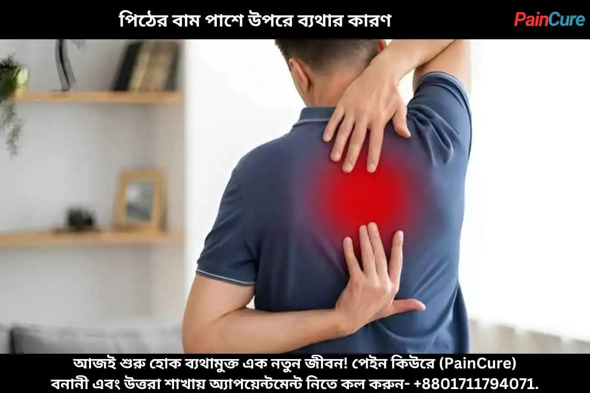 পিঠের বাম পাশে উপরে ব্যথার কারণ