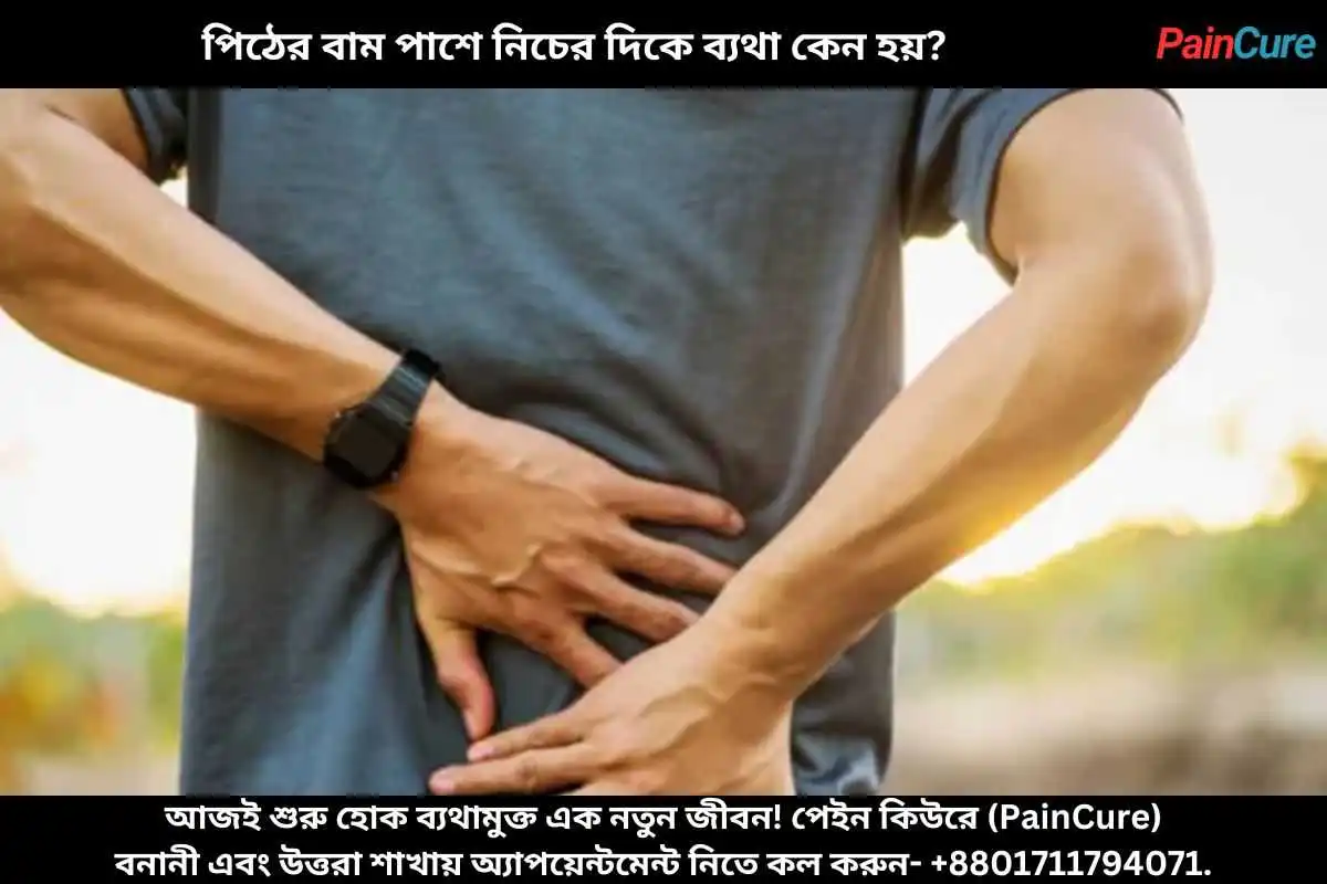 পিঠের বাম পাশে নিচের দিকে ব্যথা কেন হয়