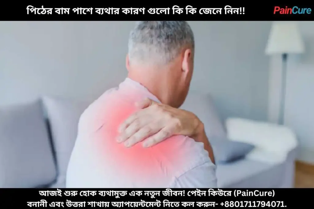 পিঠের বাম পাশে ব্যথার কারণ গুলো কি কি জেনে নিন!!