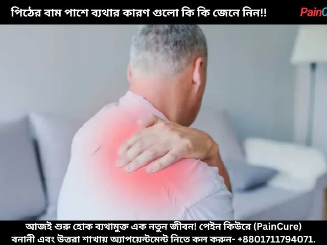পিঠের বাম পাশে ব্যথার কারণ গুলো কি কি জেনে নিন!!