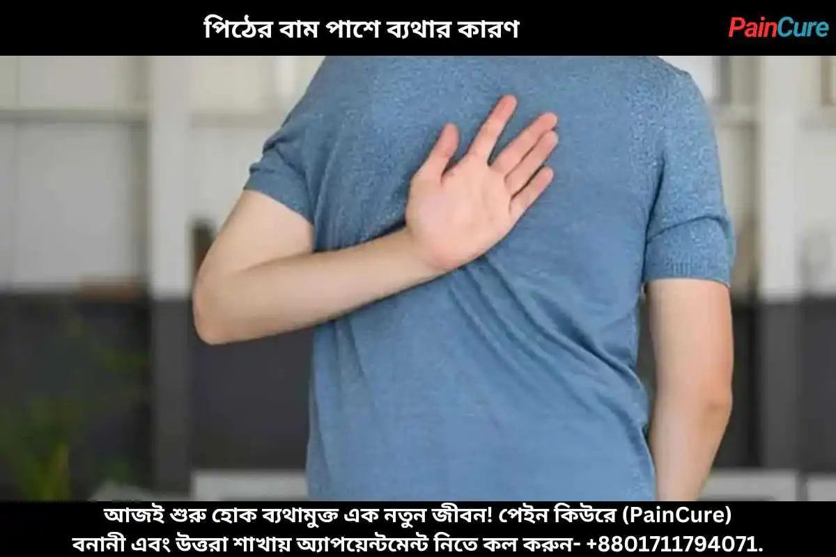 পিঠের বাম পাশে ব্যথার কারণ