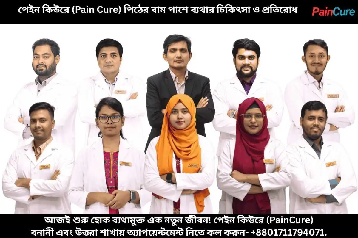 পেইন কিউরে (Pain Cure) চিকিৎসা ও প্রতিরোধ