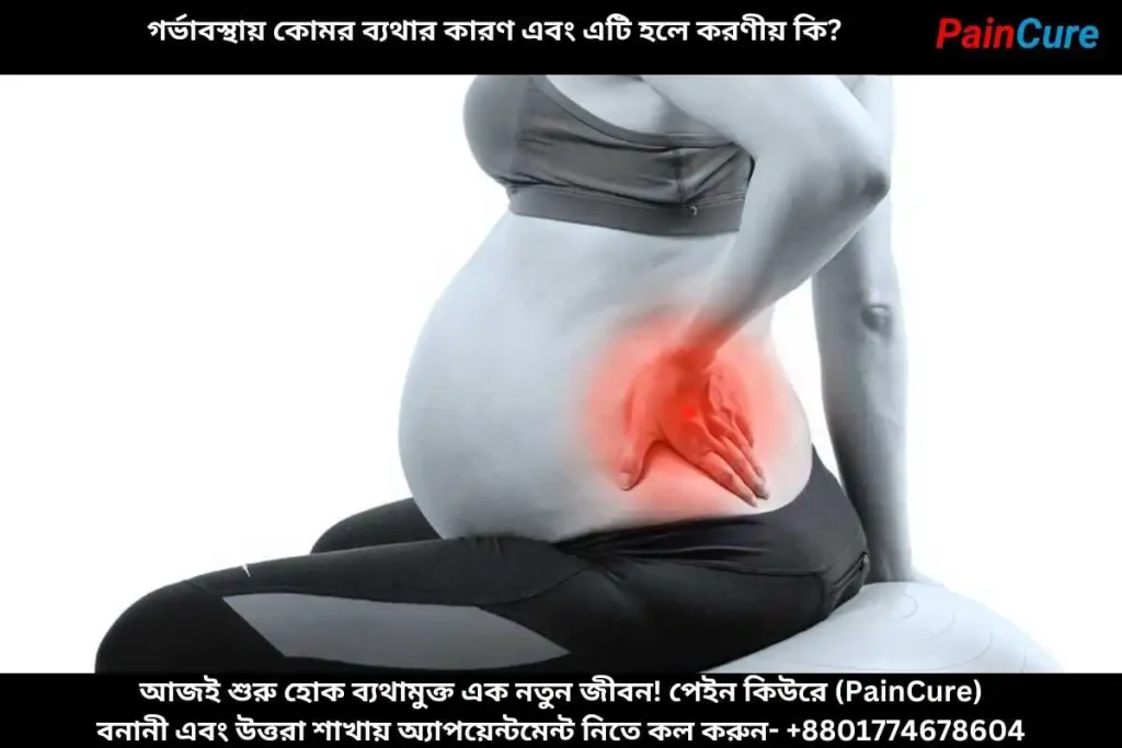 গর্ভবতী অবস্থায় কোমর ব্যথা: সহজ উপশম ও প্রতিরোধের উপায়