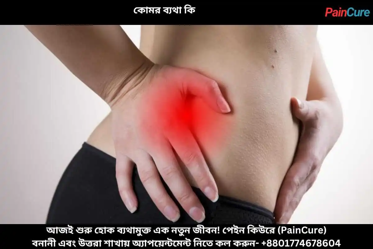 কোমর ব্যথা কি