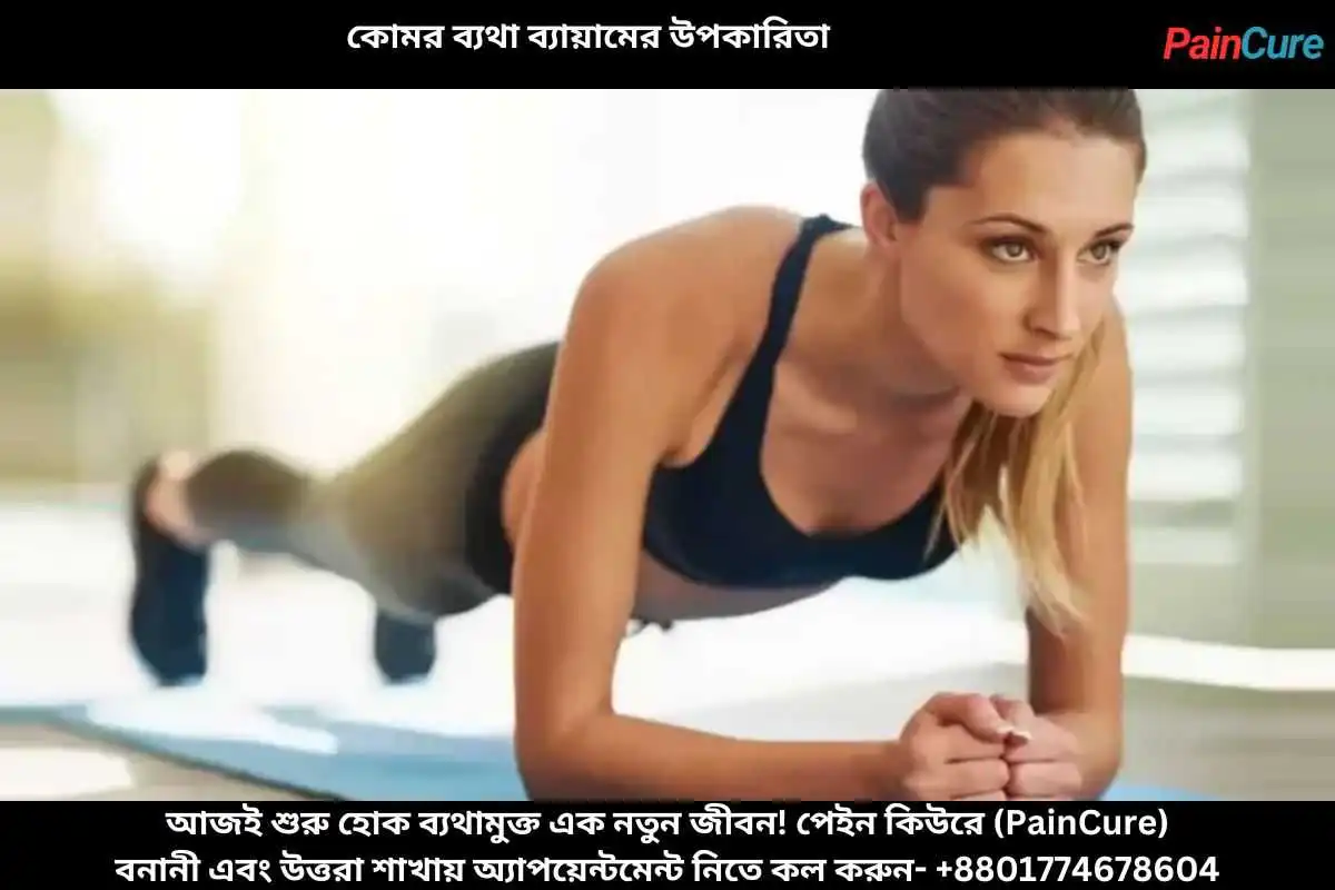 কোমর ব্যথা ব্যায়ামের উপকারিতা