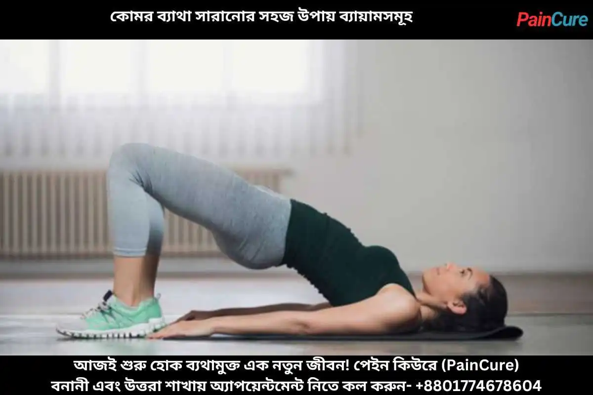 কোমর ব্যাথা সারানোর সহজ উপায় ব্যায়ামসমূহ