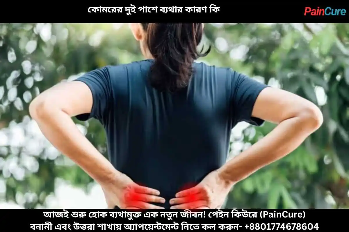 কোমরের দুই পাশে ব্যথার কারণ কি