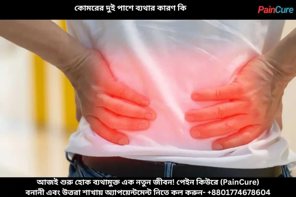 কোমরের দুই পাশে ব্যথার কারণ কি