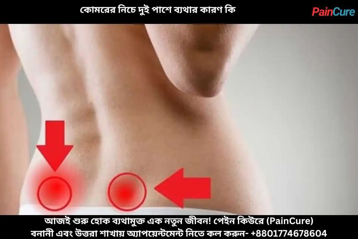 কোমরের নিচে দুই পাশে ব্যথার কারণ কি