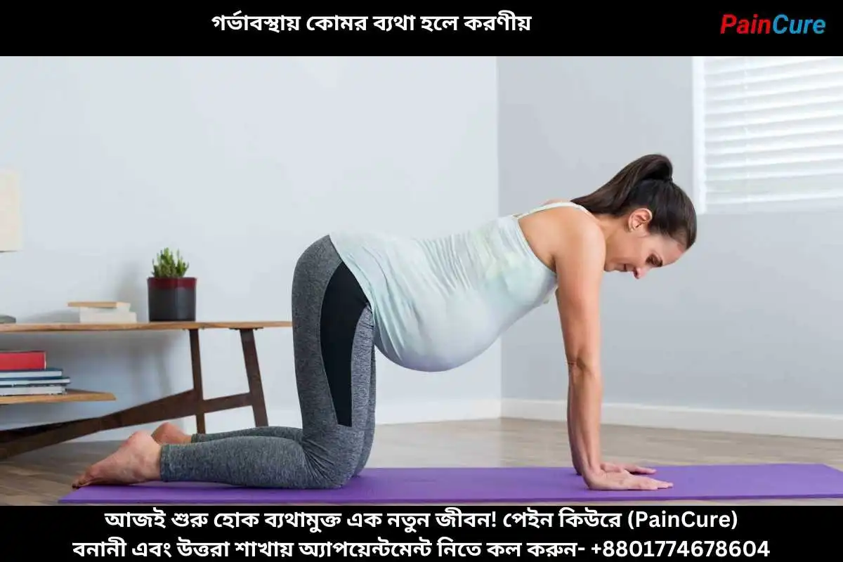 গর্ভাবস্থায় কোমর ব্যথা হলে করণীয়