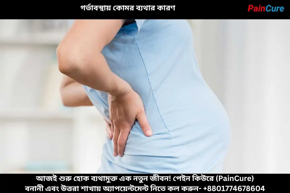 গর্ভাবস্থায় কোমর ব্যথার কারণ