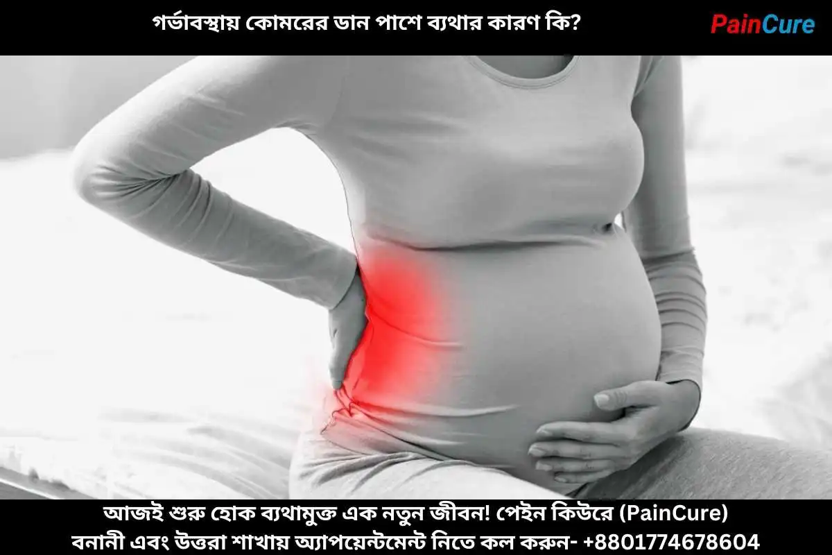 গর্ভাবস্থায় কোমরের ডান পাশে ব্যথার কারণ কি?